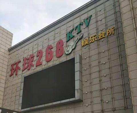 普洱环球268KTV消费价格点评