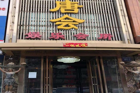 普洱唐会KTV消费价格点评